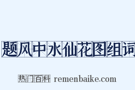 题风中水仙花图组词是什么意思的图片